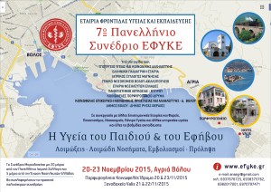Αφίσα 7ου Πανελληνίου Συνεδρίου ΕΦΥΚΕ
